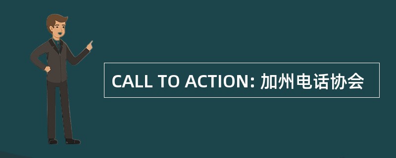 CALL TO ACTION: 加州电话协会