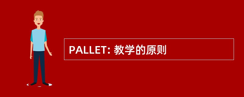 PALLET: 教学的原则