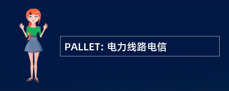 PALLET: 电力线路电信