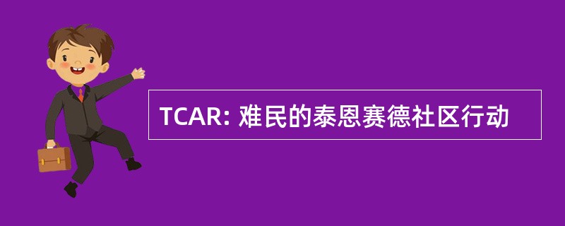 TCAR: 难民的泰恩赛德社区行动