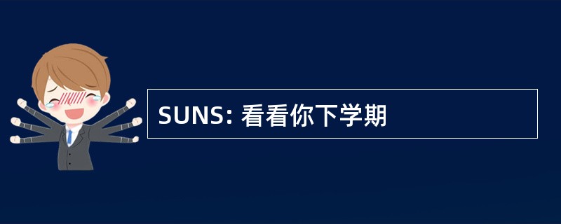 SUNS: 看看你下学期