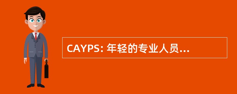 CAYPS: 年轻的专业人员，公司的资本联盟