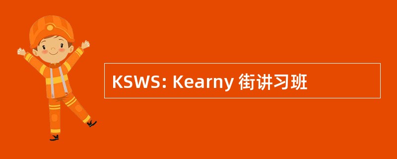 KSWS: Kearny 街讲习班