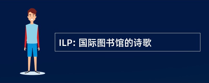 ILP: 国际图书馆的诗歌