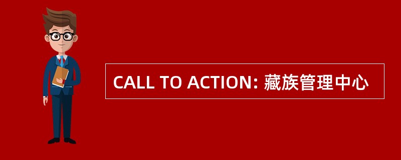 CALL TO ACTION: 藏族管理中心