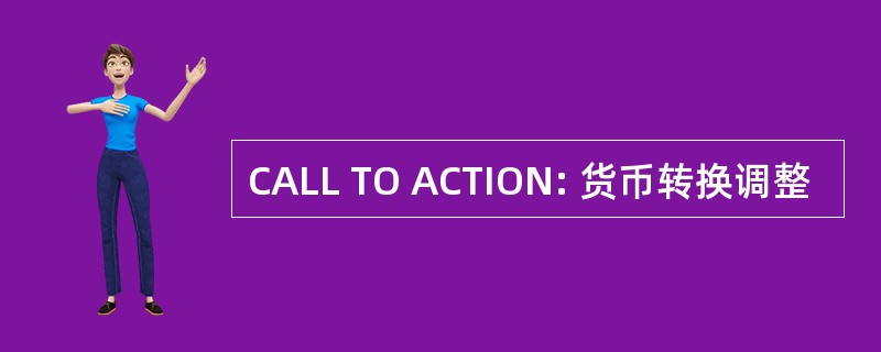 CALL TO ACTION: 货币转换调整