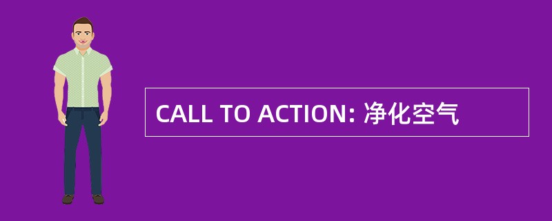 CALL TO ACTION: 净化空气