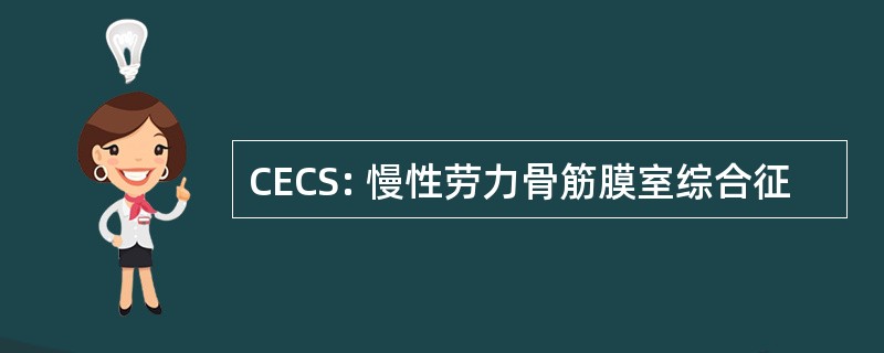 CECS: 慢性劳力骨筋膜室综合征