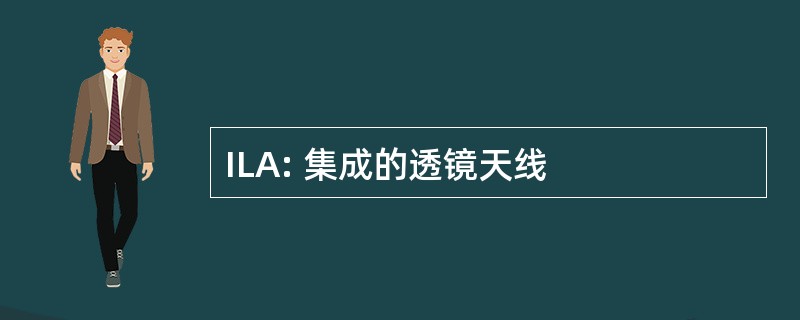 ILA: 集成的透镜天线