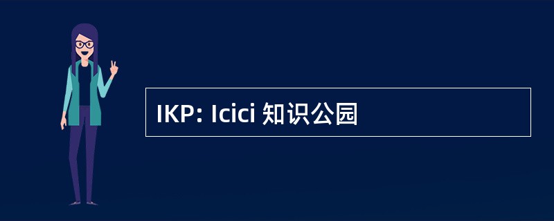 IKP: Icici 知识公园