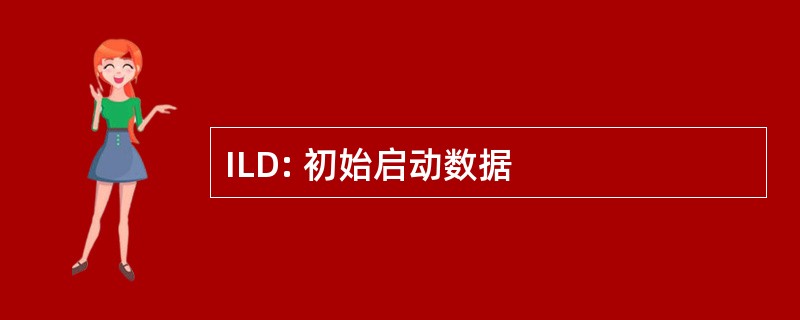 ILD: 初始启动数据