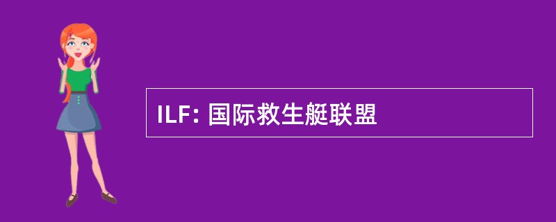 ILF: 国际救生艇联盟