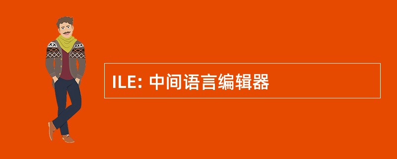 ILE: 中间语言编辑器