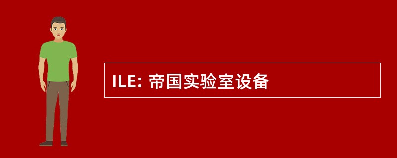 ILE: 帝国实验室设备