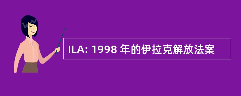 ILA: 1998 年的伊拉克解放法案