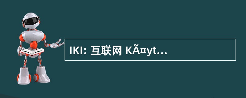 IKI: 互联网 KÃ¤yttÃ¤jÃ¤t Ikuisesti