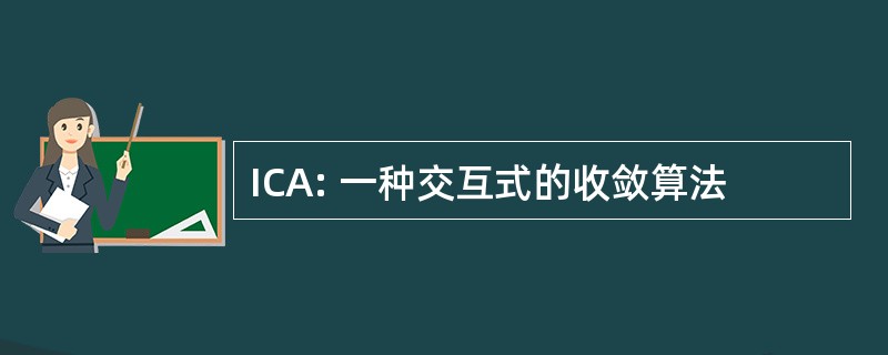 ICA: 一种交互式的收敛算法