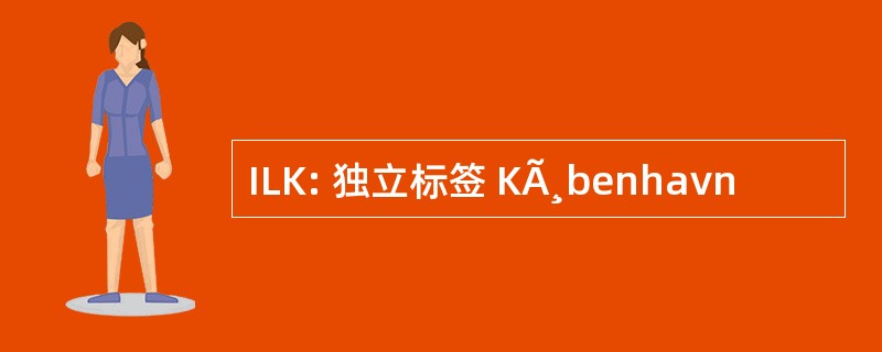 ILK: 独立标签 KÃ¸benhavn