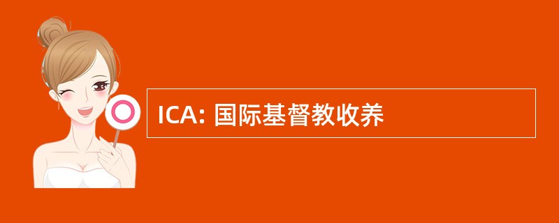 ICA: 国际基督教收养