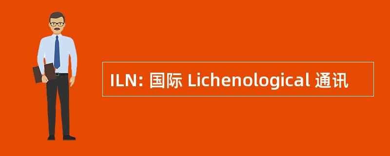 ILN: 国际 Lichenological 通讯