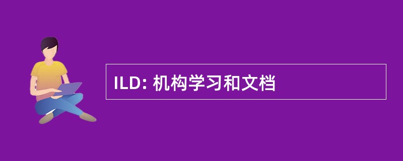 ILD: 机构学习和文档