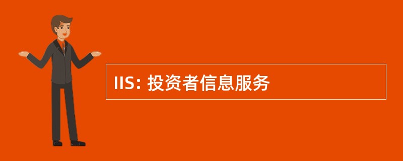 IIS: 投资者信息服务