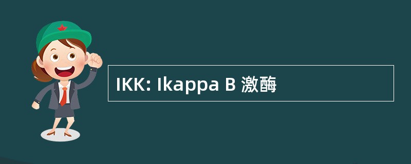 IKK: Ikappa B 激酶