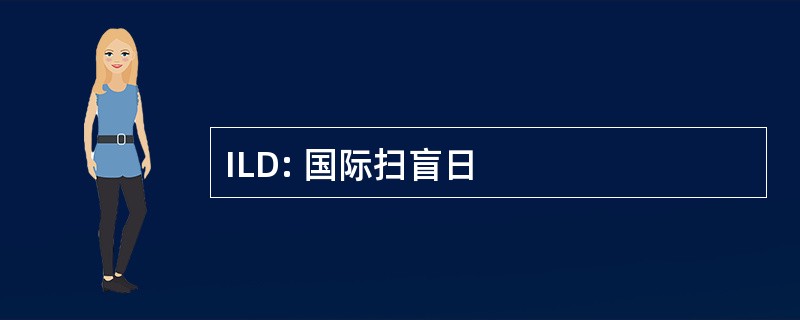 ILD: 国际扫盲日