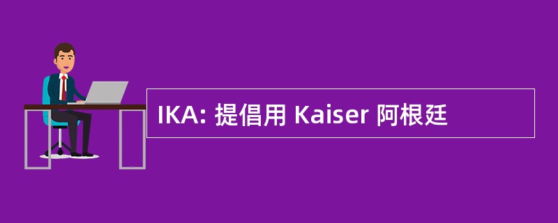 IKA: 提倡用 Kaiser 阿根廷