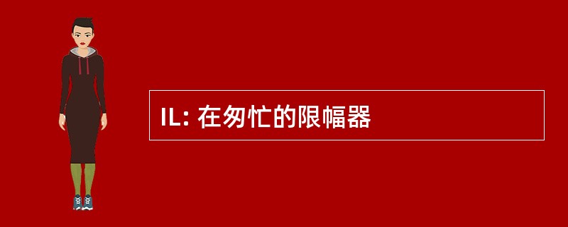 IL: 在匆忙的限幅器