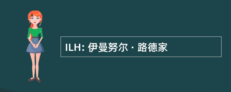 ILH: 伊曼努尔 · 路德家