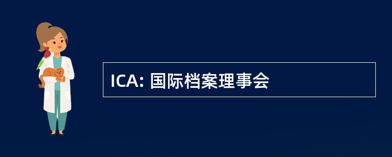 ICA: 国际档案理事会