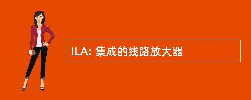 ILA: 集成的线路放大器