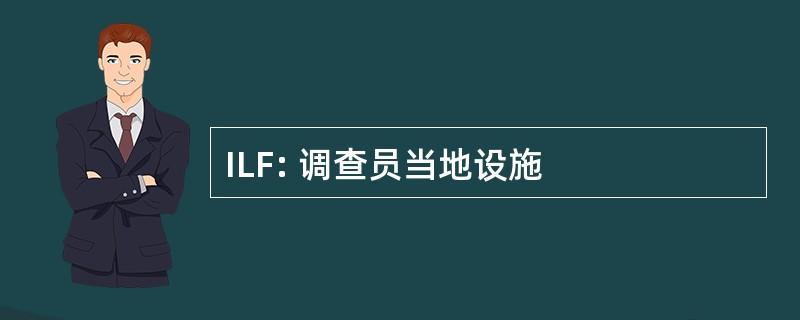 ILF: 调查员当地设施