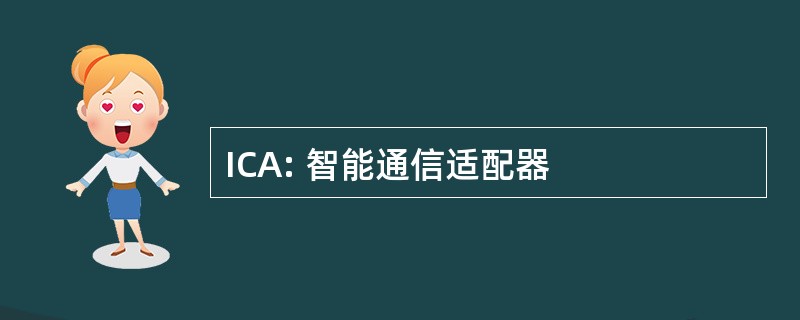 ICA: 智能通信适配器