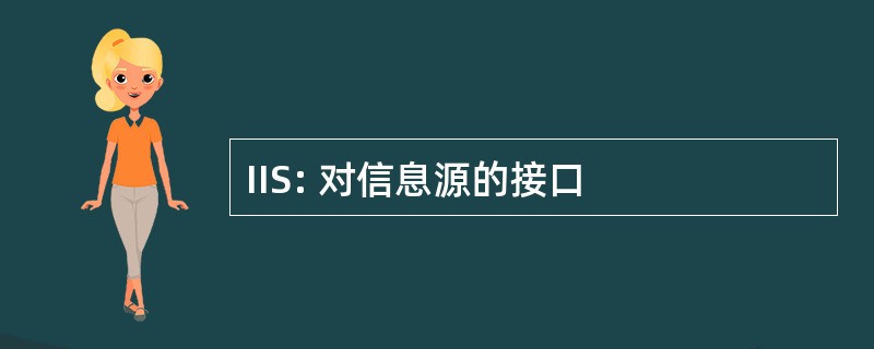 IIS: 对信息源的接口