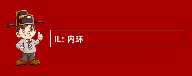 IL: 内环