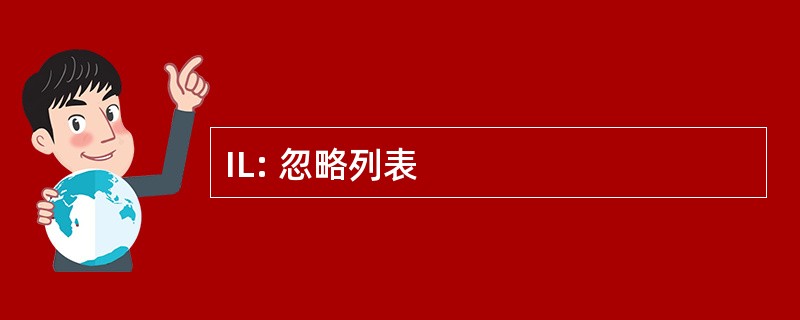 IL: 忽略列表