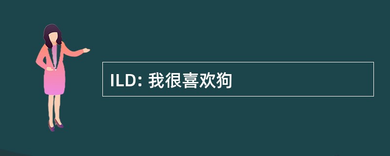 ILD: 我很喜欢狗