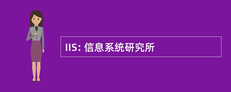 IIS: 信息系统研究所