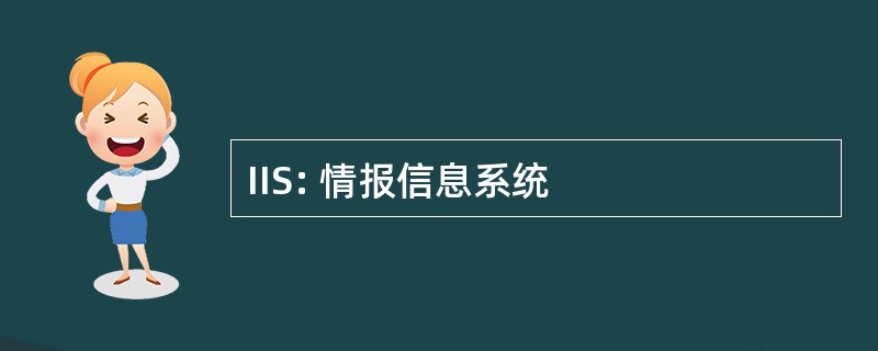 IIS: 情报信息系统