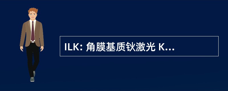 ILK: 角膜基质钬激光 Keratostomy