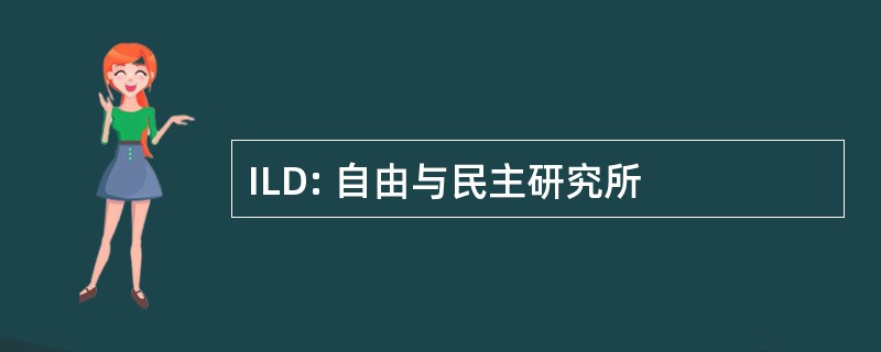 ILD: 自由与民主研究所