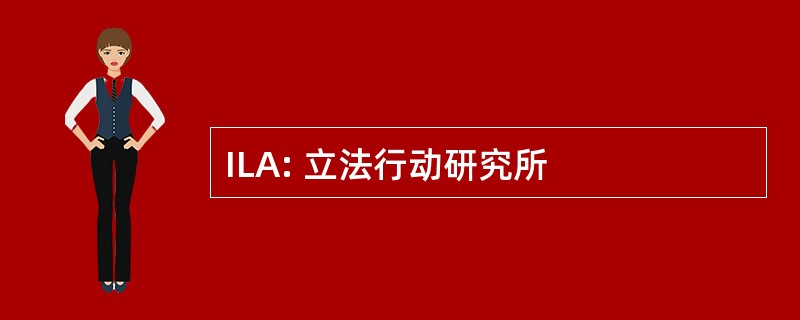 ILA: 立法行动研究所