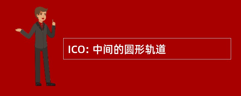 ICO: 中间的圆形轨道