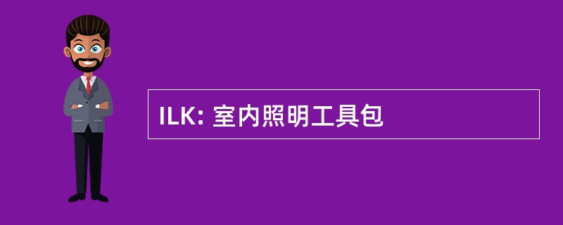 ILK: 室内照明工具包