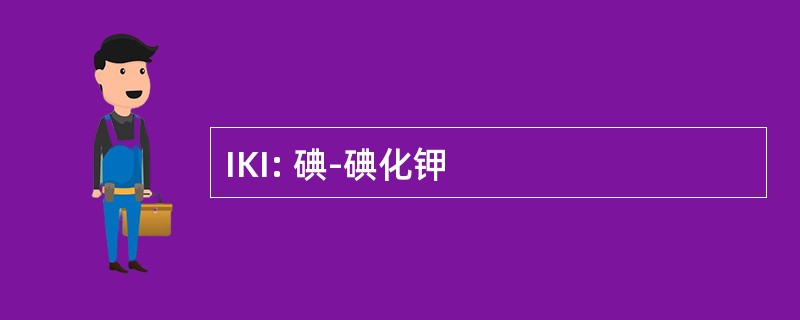 IKI: 碘-碘化钾