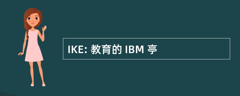 IKE: 教育的 IBM 亭