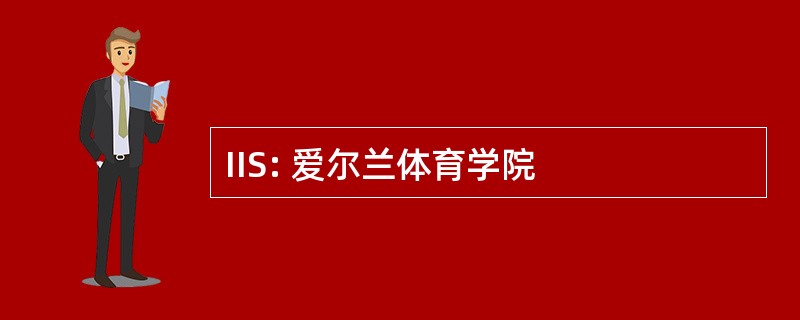 IIS: 爱尔兰体育学院