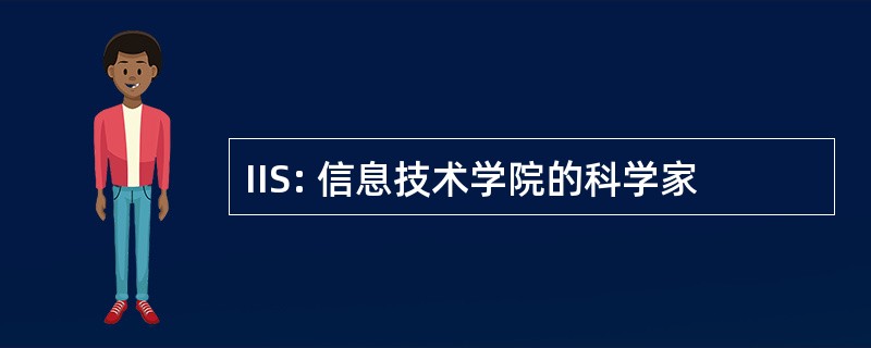 IIS: 信息技术学院的科学家